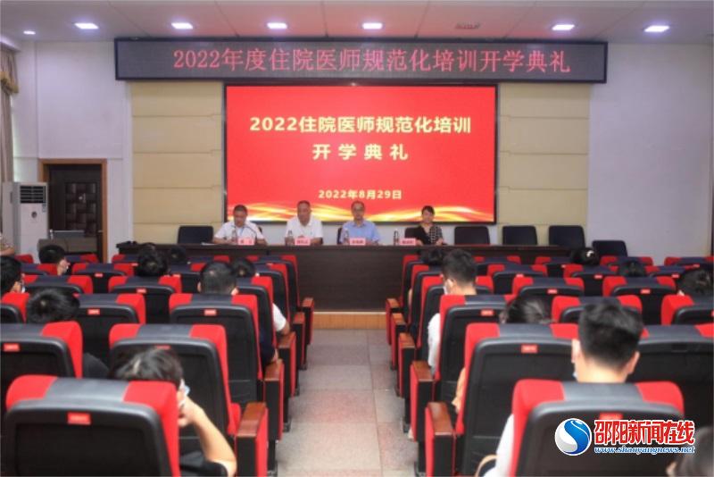 邵阳市中心医院举办2022级住院医师规范化培训开学典礼