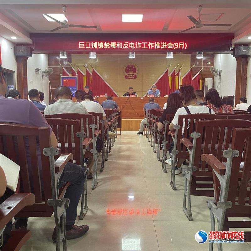新邵县巨口铺镇召开禁毒和反电诈工作推进会