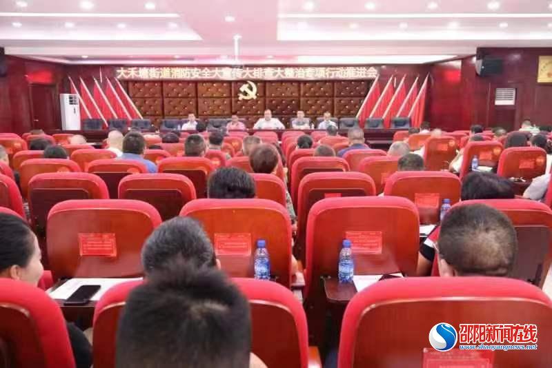 邵东市大禾塘街道召开消防安全专项攻坚行动部署会
