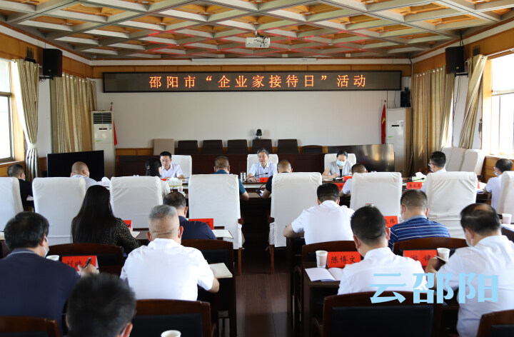 严华出席邵阳市第三期“企业家接待日”活动