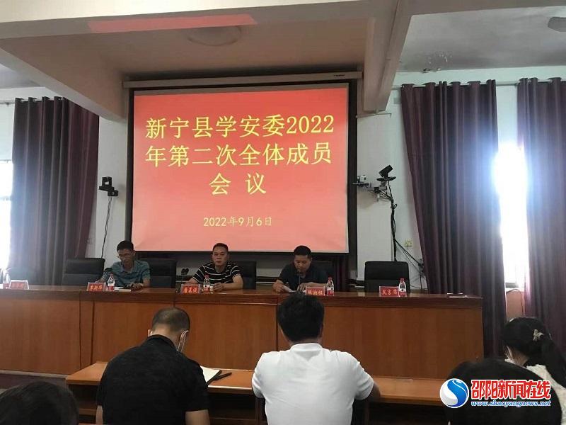 新宁县召开学安委第二次全体成员暨九月份学生防溺水工作推进会