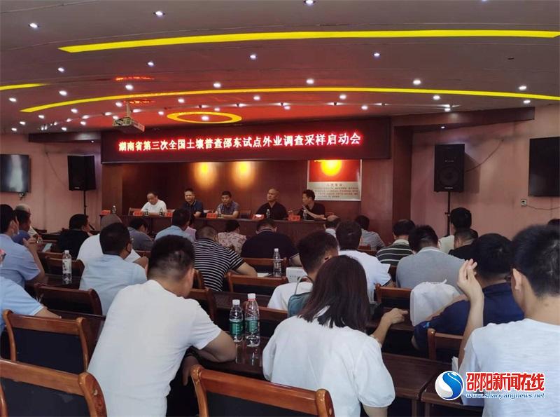 湖南省第三次全国土壤普查邵东试点外业调查采样启动会隆重召开
