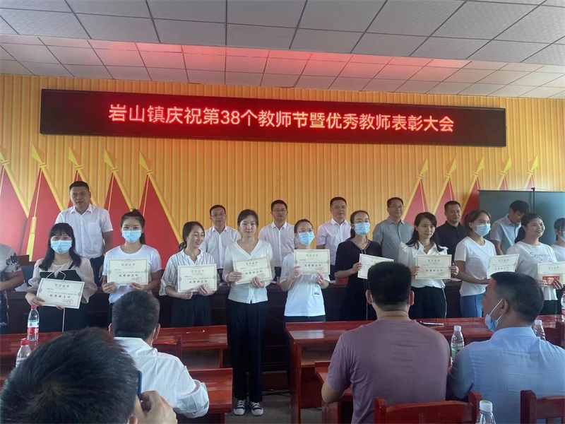 洞口县岩山镇召开庆祝第38个教师节暨优秀教师表彰大会