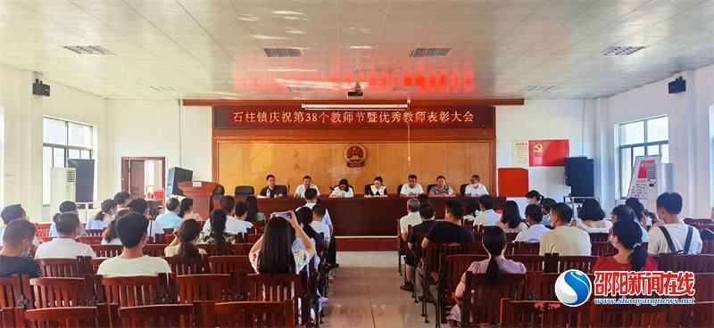 洞口县石柱镇召开庆祝第38个教师节暨表彰大会
