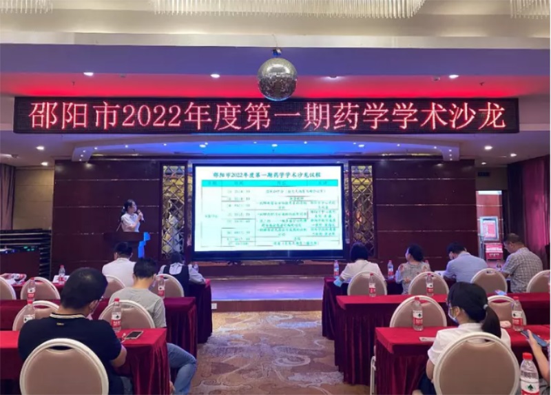邵阳市2022年度第一期“药学学术沙龙”圆满举行