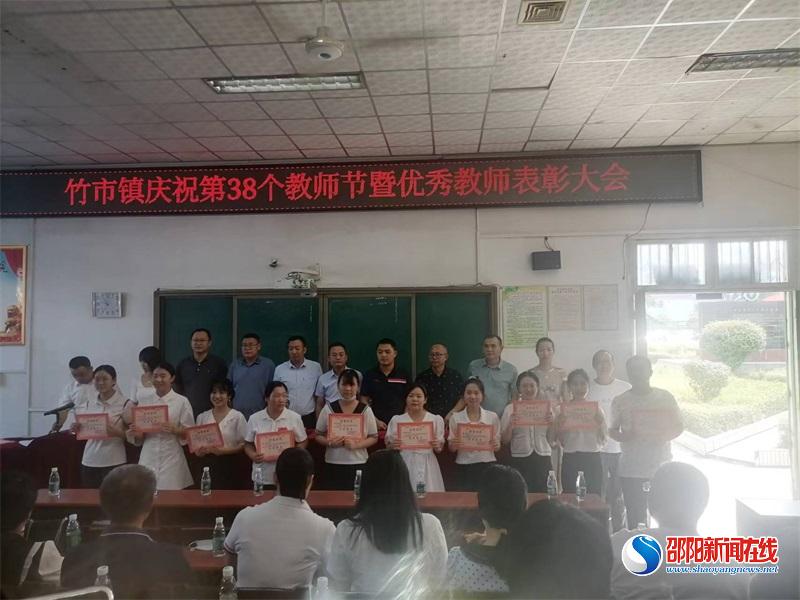 洞口县竹市镇召开庆祝第38个教师节暨表彰大会
