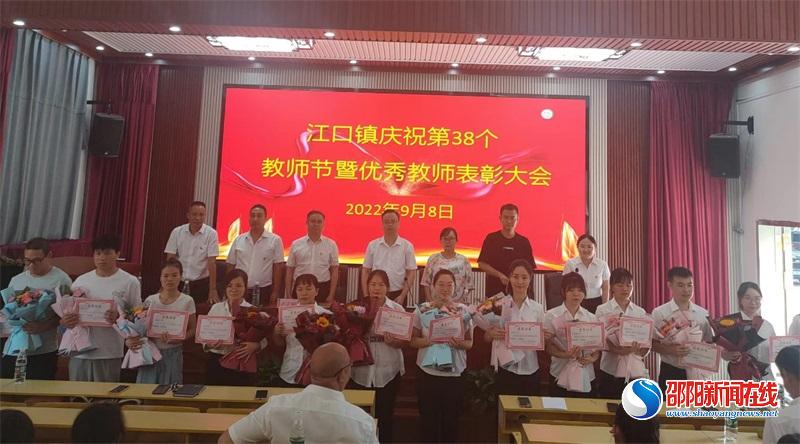 洞口县江口镇召开庆祝第38个教师节暨优秀教师表彰大会