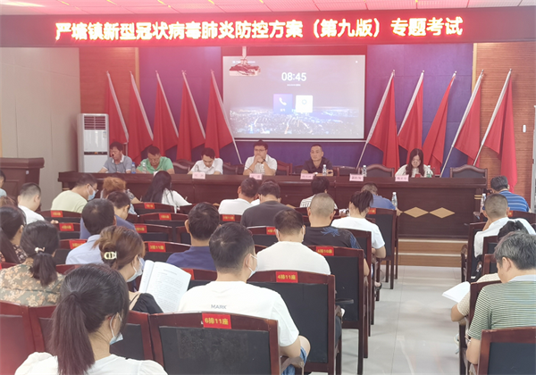 新邵县严塘镇组织新冠肺炎防控方案专题考试
