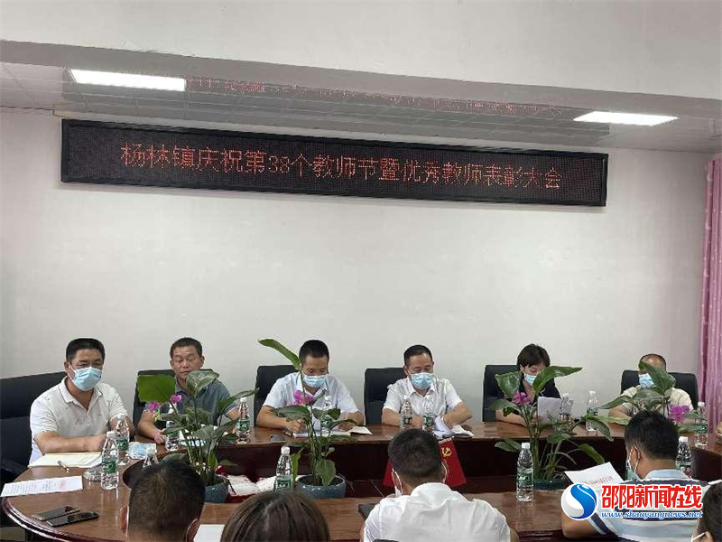 洞口县杨林镇开展庆祝第38个教师节慰问表彰活动
