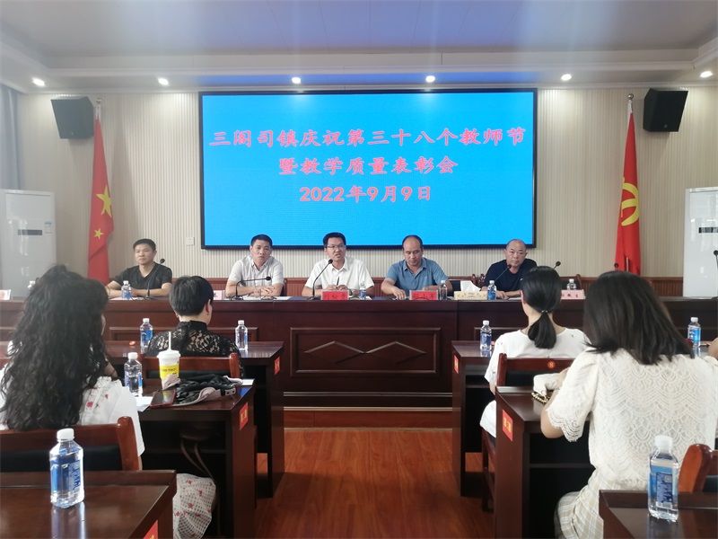 隆回县三阁司镇举行庆祝第38个教师节暨表彰会