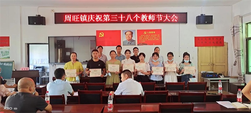 隆回县周旺镇召开庆祝第38个教师节大会