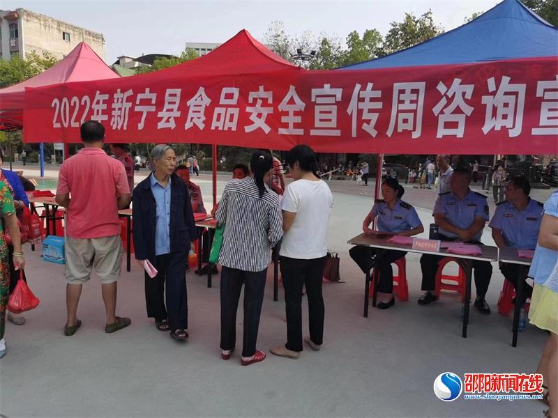 共创食安新发展 共享美好新生活一一一新宁县市场监督管理局开展食品安全宣传周主题日活动