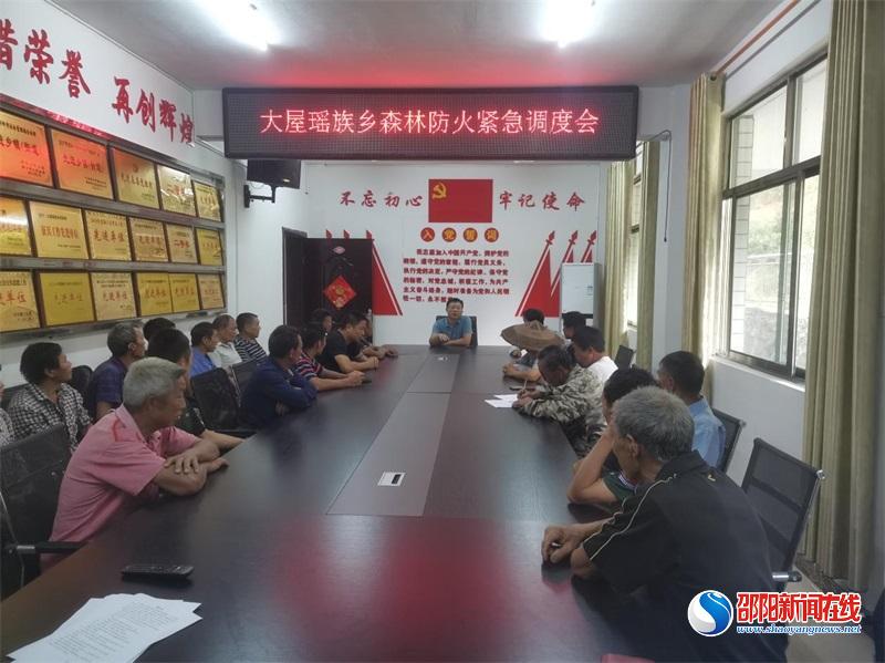 洞口县大屋瑶族乡召开森林防火调度会