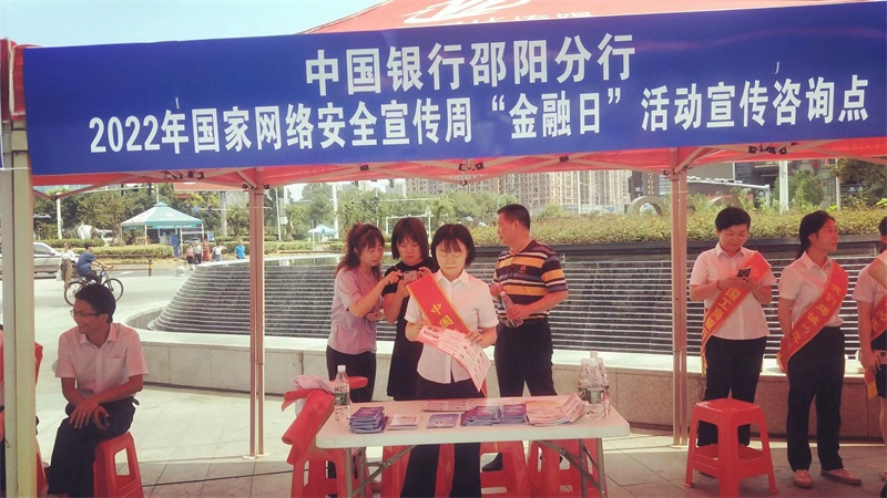 中国银行邵阳分行开展“2022年网络安全宣传周”主题活动