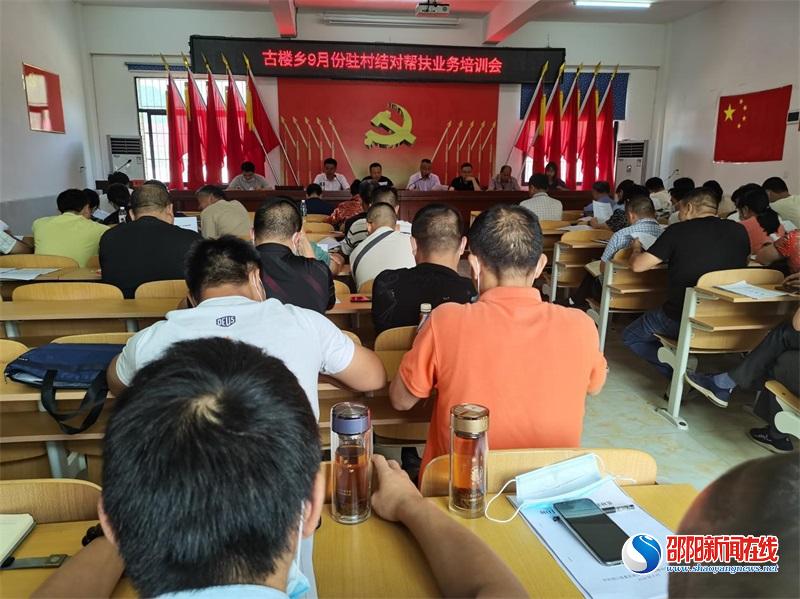 洞口县古楼乡举办驻村结对帮扶业务培训会