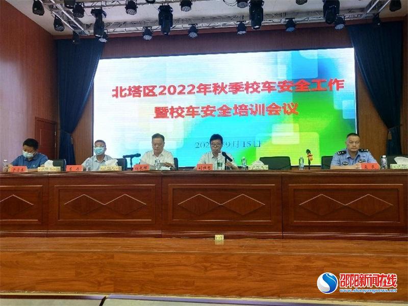 北塔区召开2022年秋季校车安全工作暨校车安全培训会议