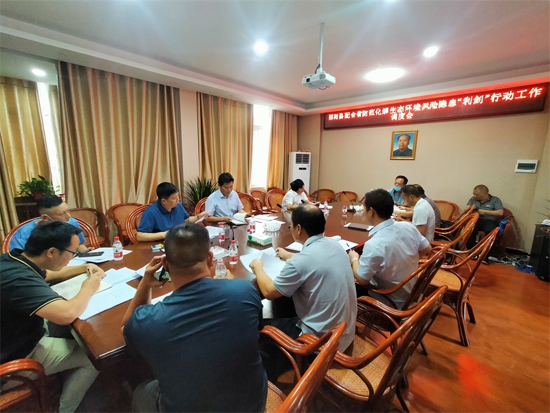 邵阳县召开配合全省防范化解生态环境风险隐患“利剑行动”专项督察工作调度会