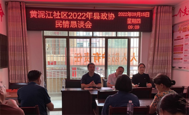  洞口县政协到山门镇黄泥江社区召开民情恳谈会