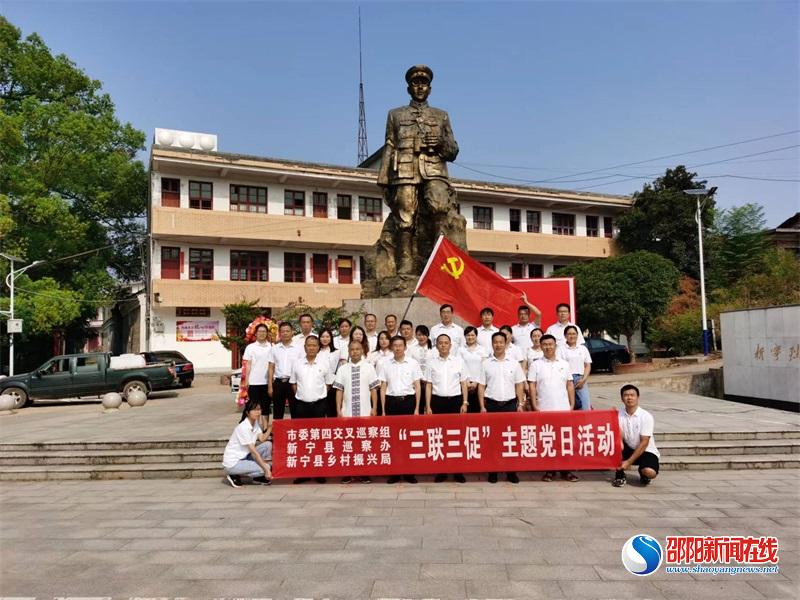市委第四交叉巡察组临时党支部、新宁县委巡察办党支部、新宁县乡村振兴局党支部联合开展“三联三促聚合力 民族团结谋发展”主题党日活动