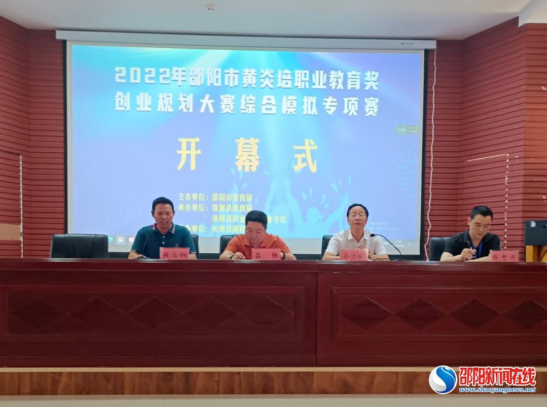 隆回县职业中专举办2022年邵阳市黄炎培职业教育奖创业规划大赛综合模拟专项赛