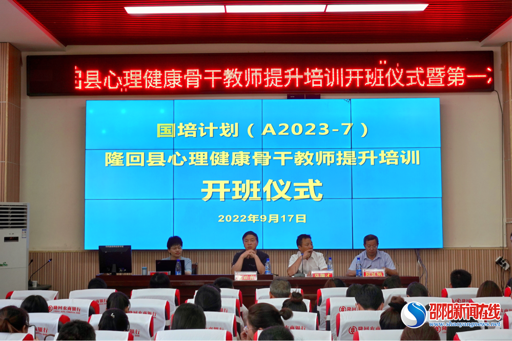 隆回县举行“国培计划”（2022）心理健康骨干教师提升培训开班典礼暨第一次线下集中研讨会