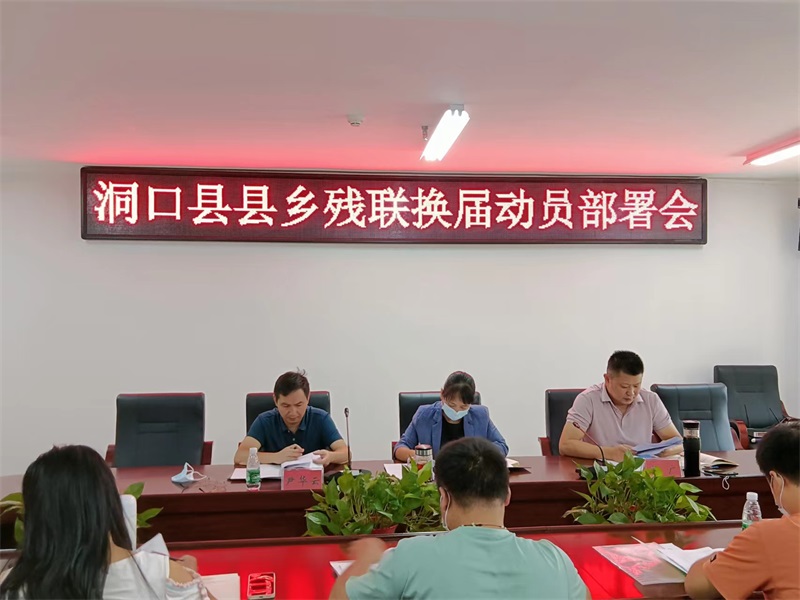 洞口县残联召开全县各乡镇残联理事长换届动员大会