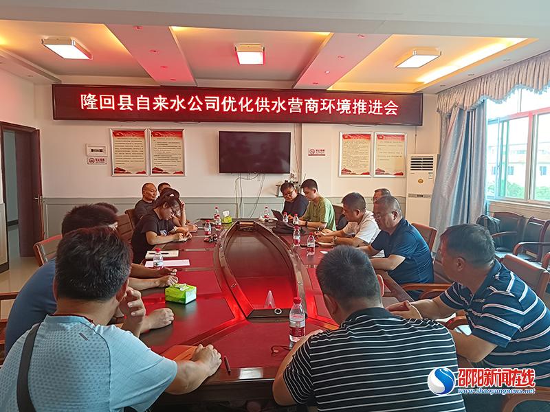 隆回县自来水公司召开优化供水营商环境推进会议
