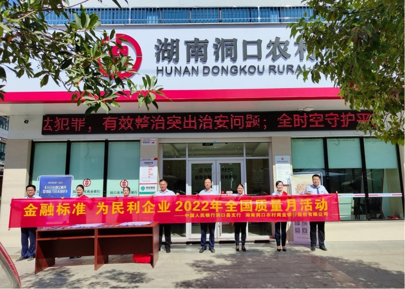 洞口农商银行开展“金融标准 为民利企”主题活动