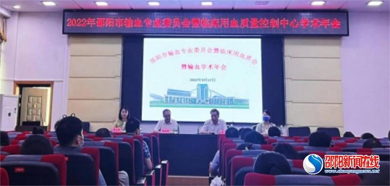 邵阳市中心医院举办2022年邵阳市输血专业委员会暨临床用血质量控制中心学术年会
