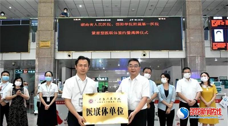 湖南省人民医院和邵阳学院附属第一医院举行医联体签约授牌仪式