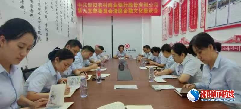 邵阳农商银行：下沉基层支部座谈　深入推进清廉文化建设
