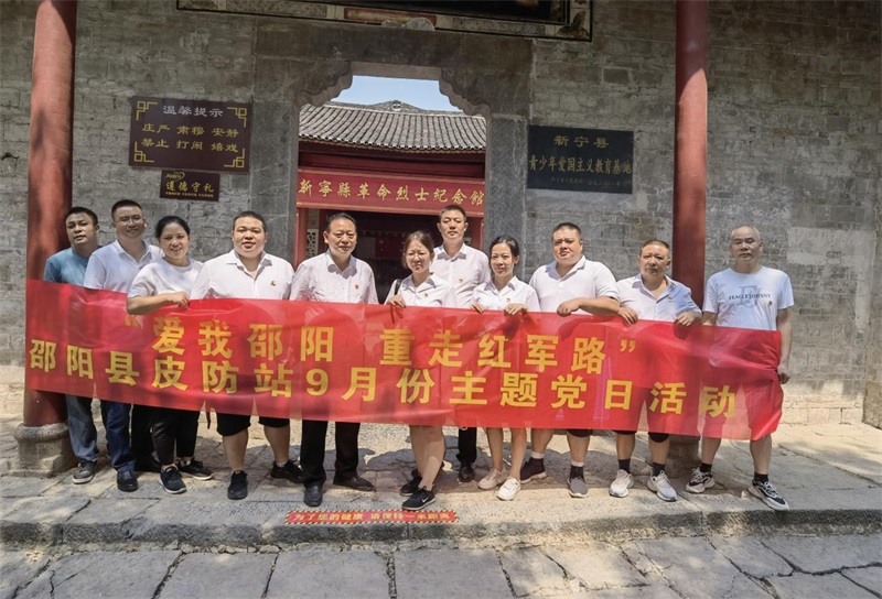 邵阳县皮肤病防治站开展“爱我邵阳，重走红军路”主题党日活动