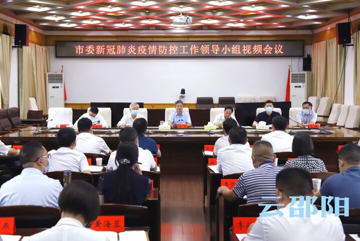 喜迎二十大 | 市委新冠肺炎疫情防控工作领导小组视频会议召开