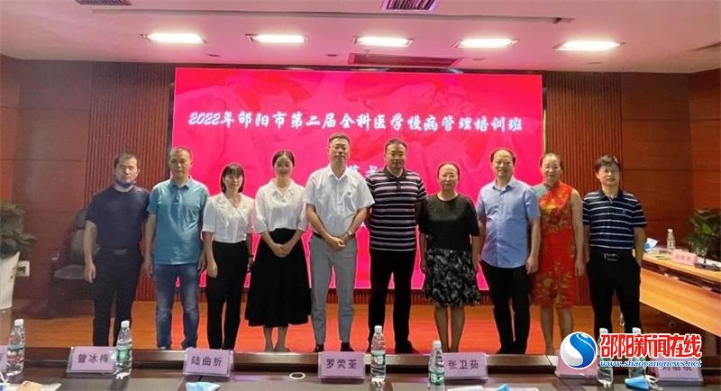 邵阳市第二届全科专业慢病管理学习班成功举办