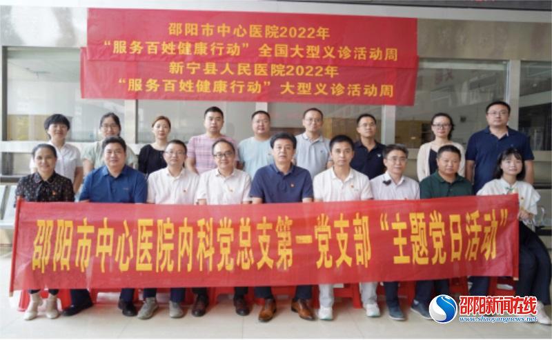 邵阳市中心医院内科总支第一党支部赴新宁县开展主题党日活动