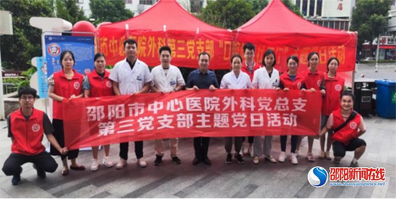邵阳市中心医院外科总支第三党支部开展全国爱牙日宣传义诊活动