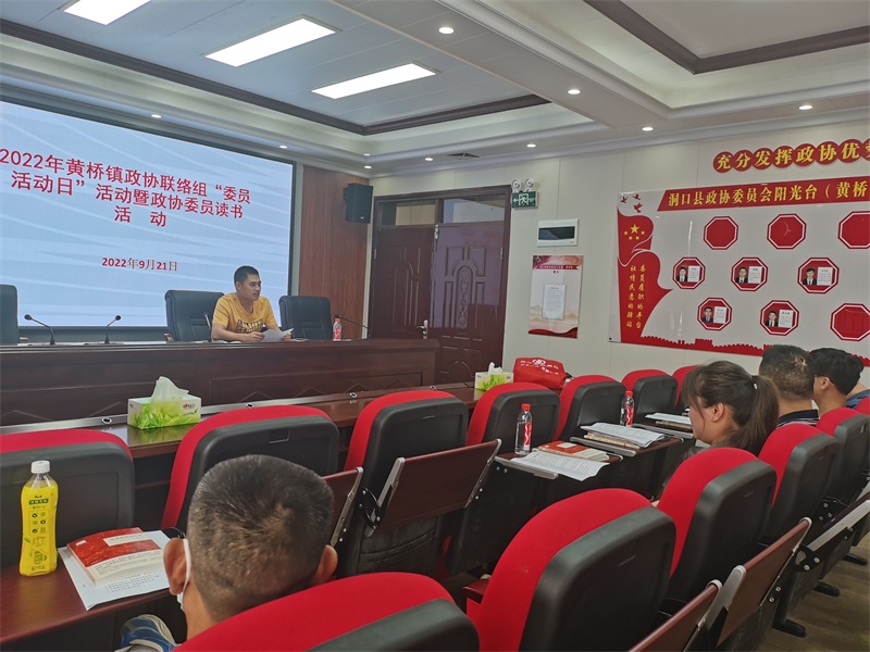 洞口县黄桥镇政协联络组组织全体政协委员开展“委员活动日”活动