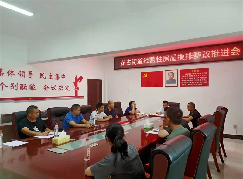 洞口县花古街道召开经营性房屋摸排整改推进会