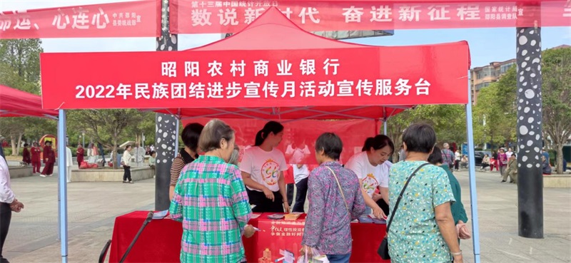 昭阳农商银行：积极开展2022年民族团结进步宣传月暨金融知识普及月活动