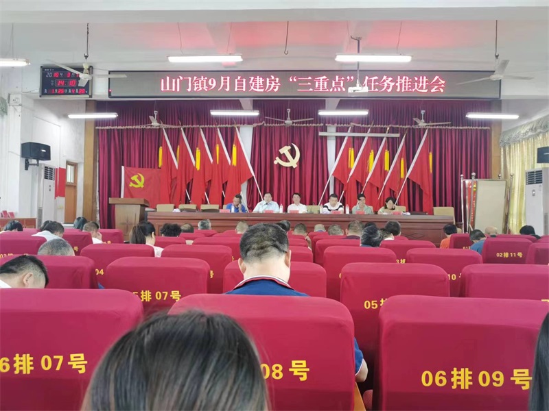 洞口县山门镇召开9月份自建房“三重点”任务推进会