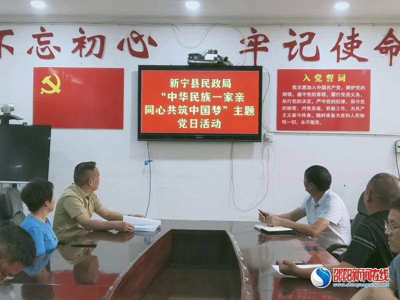 新宁县民政局开展“中华民族一家亲 同心共筑中国梦”主题党日活动