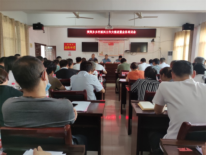 邵阳县黄荆乡召开乡村振兴工作大推进暨业务培训会