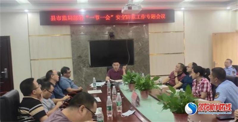 洞口县市监局部署“一节一会”安全防范工作