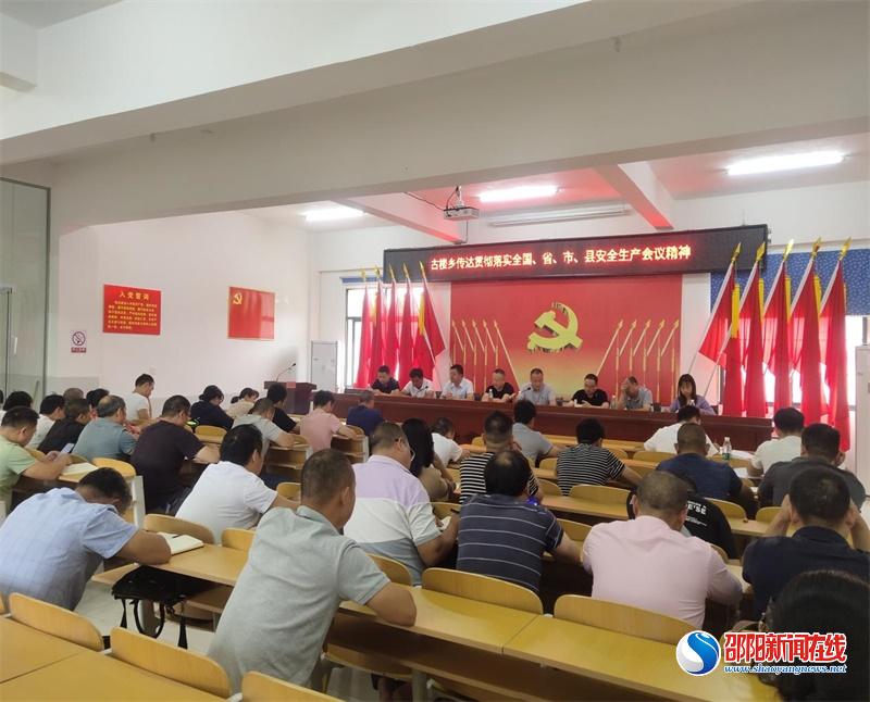 洞口县古楼乡召开安全生产专题会议筑牢安全生产防护网