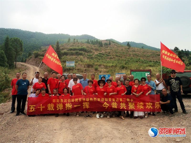 邵阳县河伯岭林场知青五十载聚会寻情捐资共话振兴