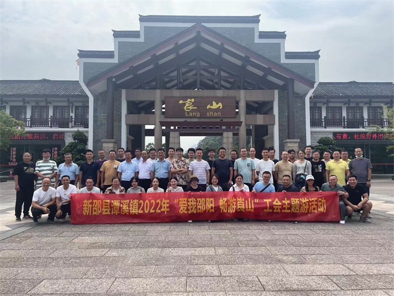 新邵县潭溪镇工会：弘扬开拓精神 凝聚奋进力量
