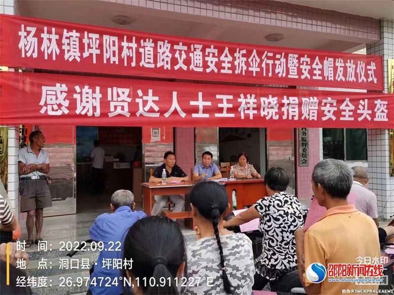 洞口县杨林镇坪阳村开展禁毒反电诈宣传、头盔捐赠仪式