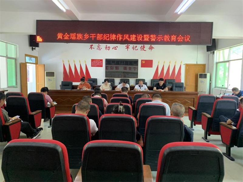 新宁县黄金瑶族乡召开干部作风建设警示教育大会
