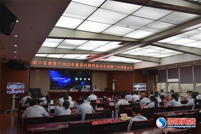 洞口农商银行召开2022年重要时期网络安全保障工作部署会议
