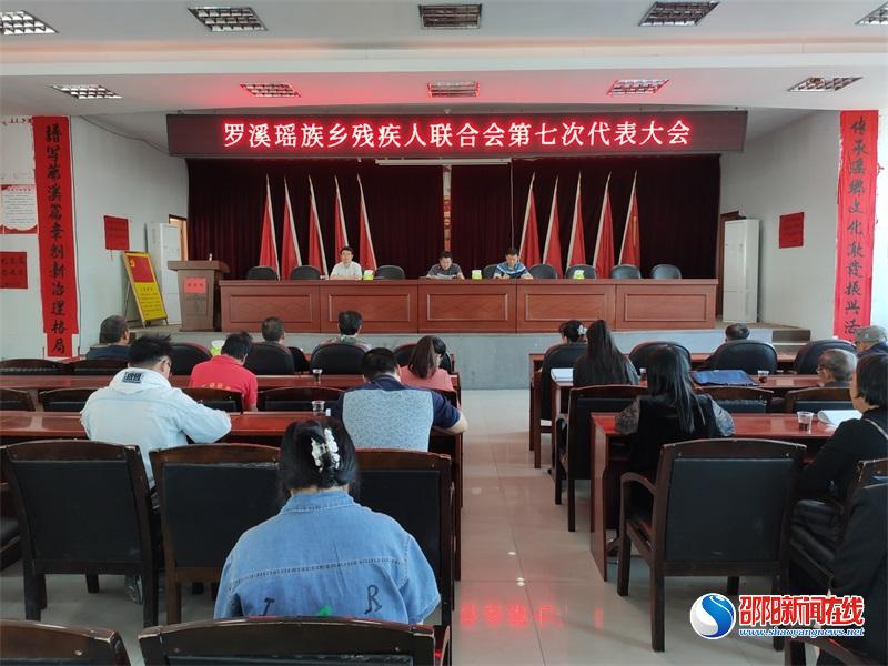 洞口县罗溪瑶族乡残联换届选举工作圆满完成